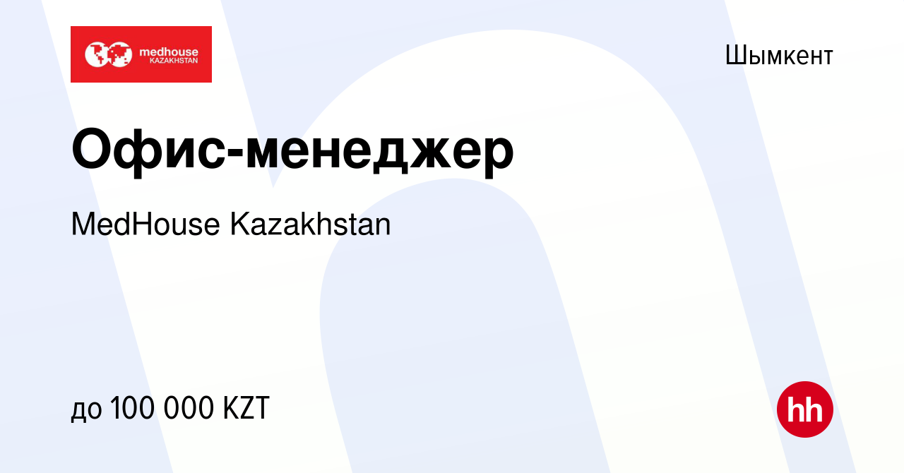 Вакансия Офис-менеджер в Шымкенте, работа в компании MedHouse Kazakhstan  (вакансия в архиве c 19 февраля 2021)