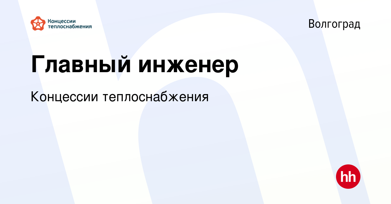 Вакансия Главный инженер в Волгограде, работа в компании Концессии  теплоснабжения (вакансия в архиве c 19 января 2021)