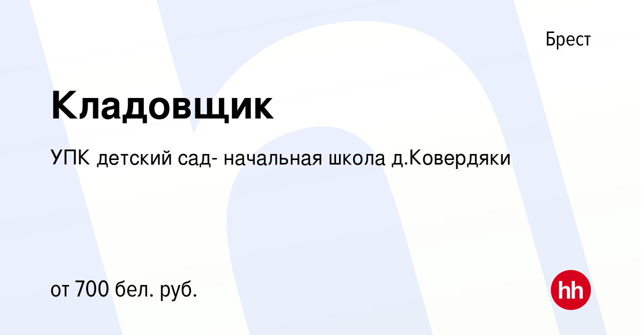 Вакансия Кладовщик в Бресте, работа в компании УПК детский сад- начальная  школа д.Ковердяки (вакансия в архиве c 4 февраля 2021)