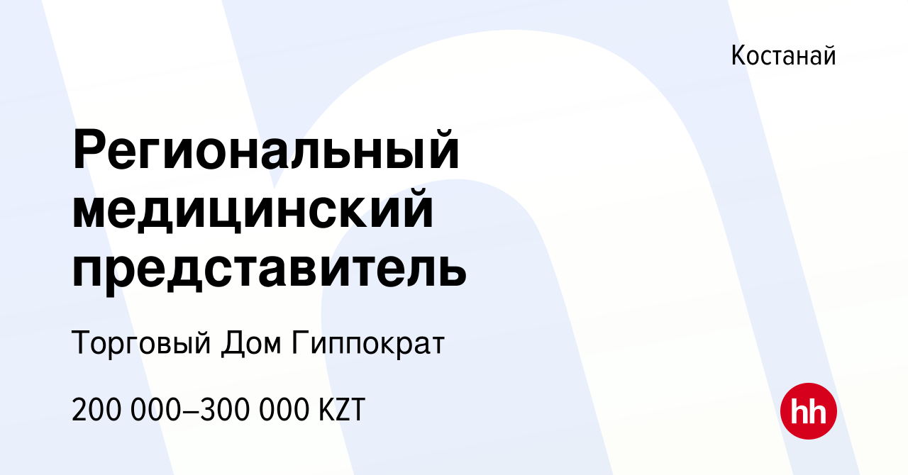 Вакансия Региональный медицинский представитель в Костанае, работа в  компании Торговый Дом Гиппократ (вакансия в архиве c 2 февраля 2021)