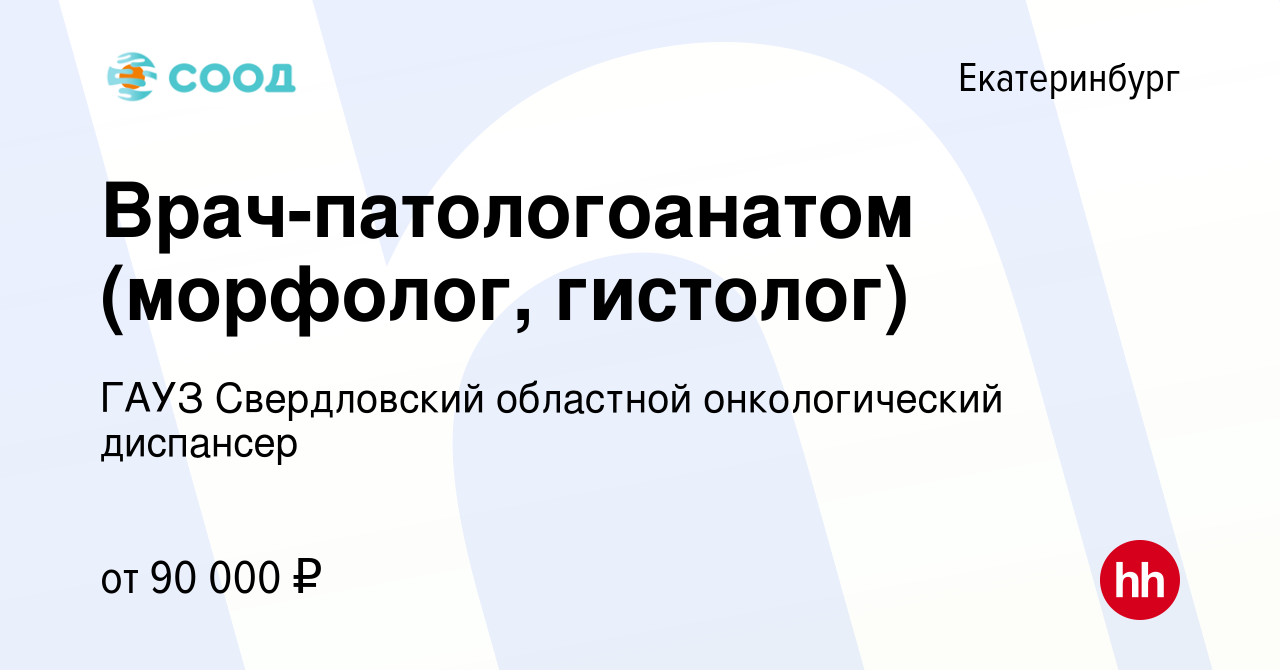 Вакансия Врач-патологоанатом (морфолог, гистолог) в Екатеринбурге, работа в  компании ГАУЗ Свердловский областной онкологический диспансер (вакансия в  архиве c 6 октября 2023)