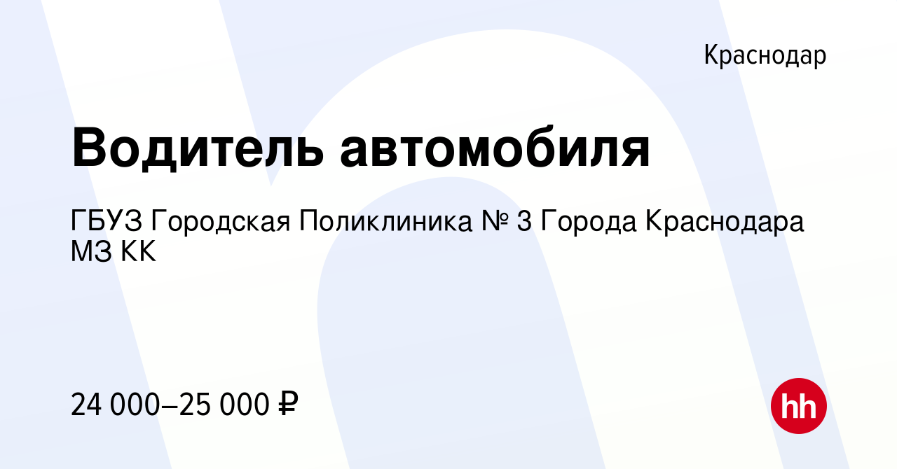 Вакансия Водитель автомобиля в Краснодаре, работа в компании ГБУЗ Городская  Поликлиника № 3 Города Краснодара МЗ КК (вакансия в архиве c 30 декабря  2020)