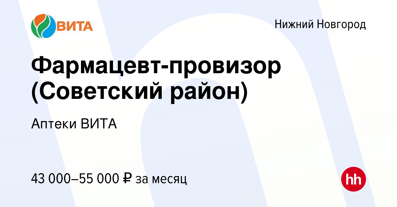 Вакансия Фармацевт-провизор (Советский район) в Нижнем Новгороде, работа в  компании Аптеки ВИТА (вакансия в архиве c 5 февраля 2021)