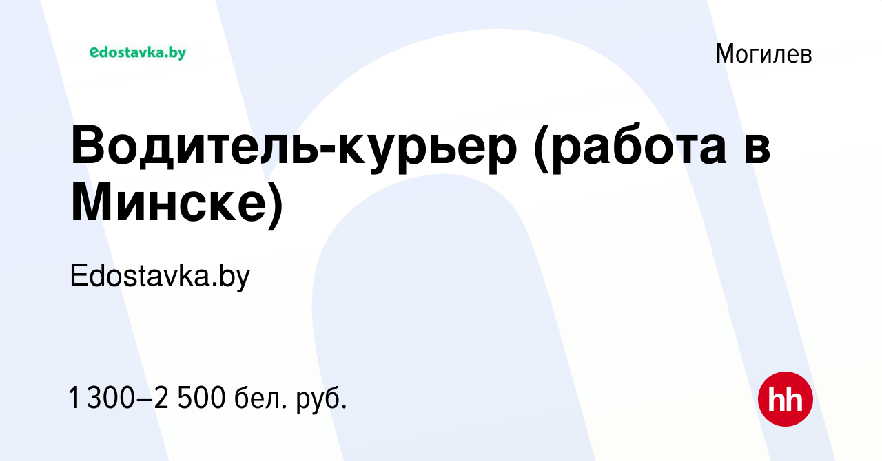 Вакансия Водитель-курьер (работа в Минске) в Могилеве, работа в компании  Edostavka.by (вакансия в архиве c 9 февраля 2021)