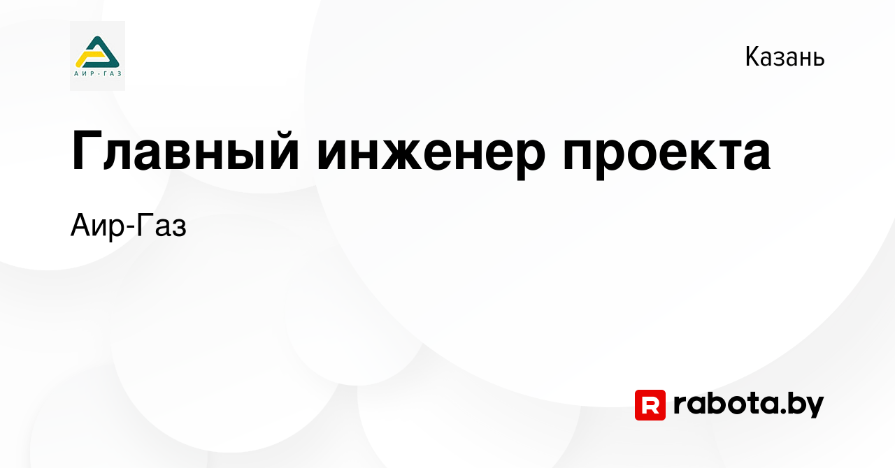 Вакансия Главный инженер проекта в Казани, работа в компании Аир-Газ  (вакансия в архиве c 5 февраля 2021)