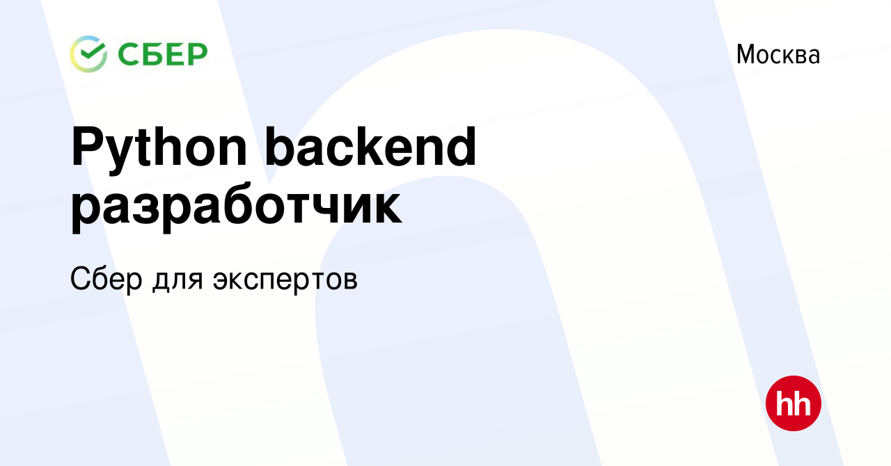 Вакансия Python backend разработчик в Москве, работа в компании Сбер для  экспертов (вакансия в архиве c 27 января 2021)