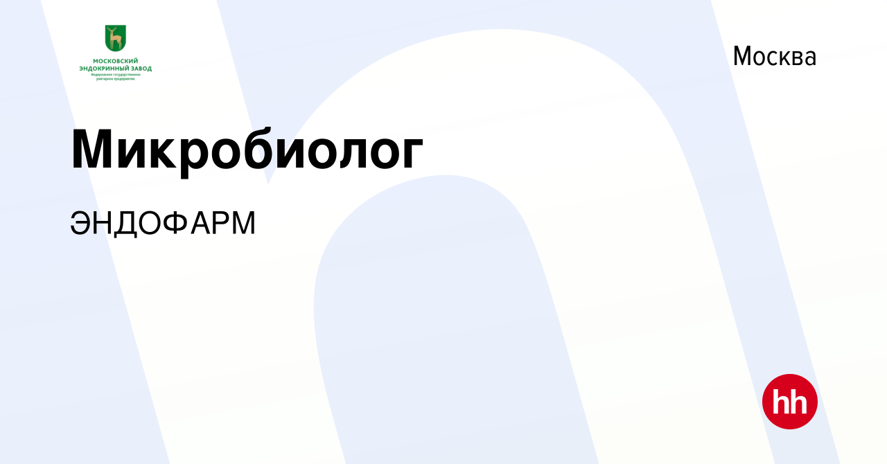 Вакансия Микробиолог в Москве, работа в компании ЭНДОФАРМ (вакансия в  архиве c 4 марта 2021)