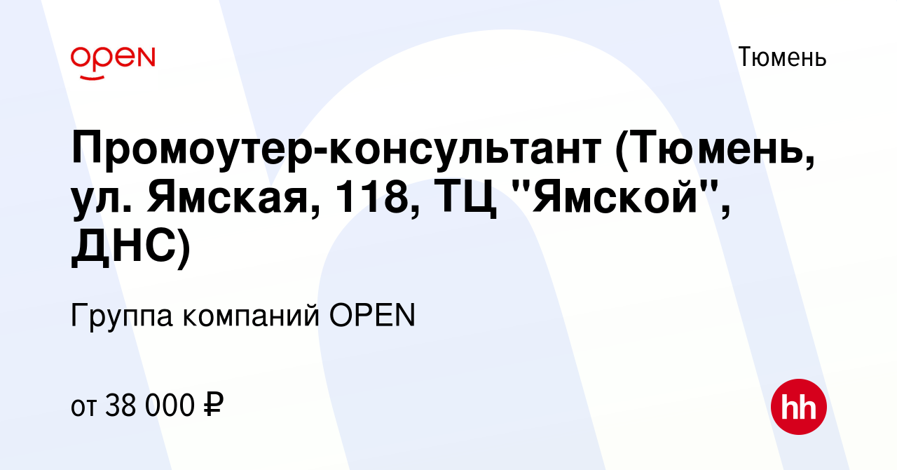 Вакансия Промоутер-консультант (Тюмень, ул. Ямская, 118, ТЦ 