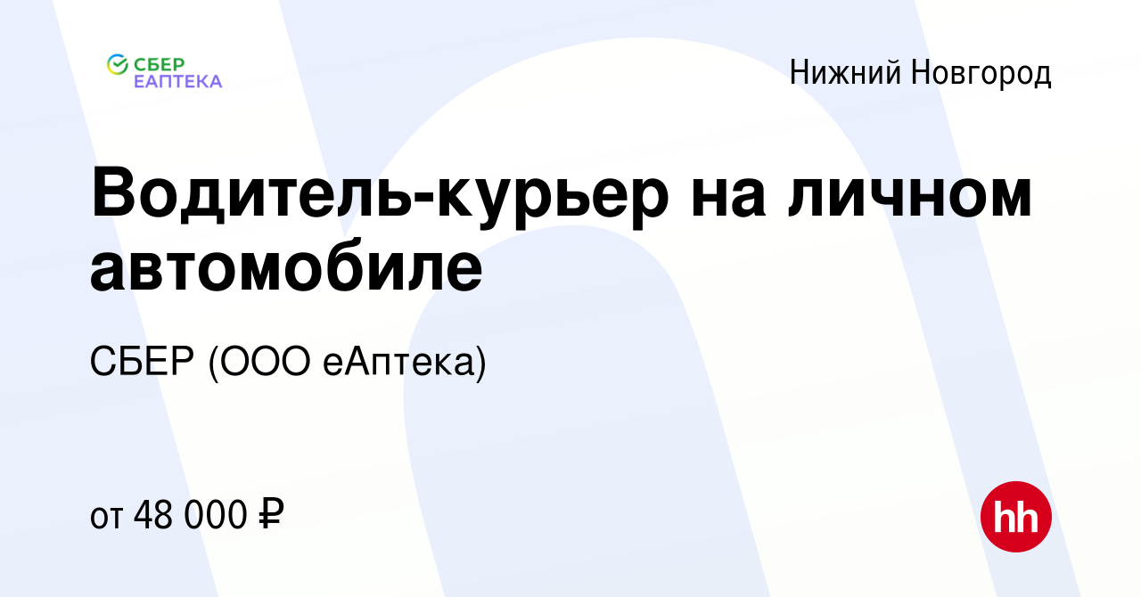 Вакансия Водитель-курьер на личном автомобиле в Нижнем Новгороде, работа в  компании СБЕР (ООО еАптека) (вакансия в архиве c 7 июля 2021)