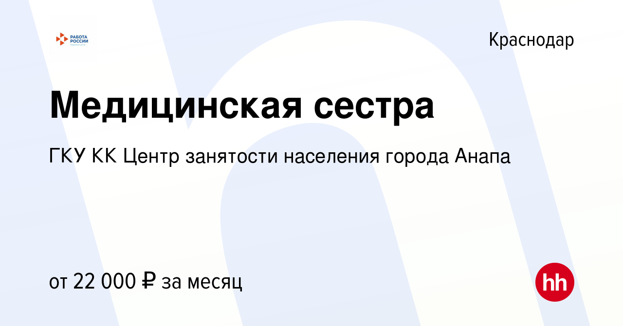 Вакансия Медицинская сестра в Краснодаре, работа в компании ГКУ КК Центр  занятости населения города Анапа (вакансия в архиве c 6 февраля 2021)