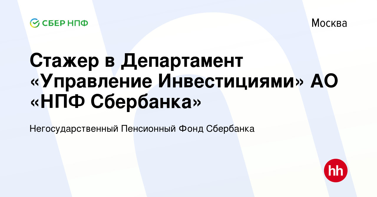 Вакансия Стажер в Департамент «Управление Инвестициями» АО «НПФ Сбербанка»  в Москве, работа в компании Негосударственный Пенсионный Фонд Сбербанка  (вакансия в архиве c 6 февраля 2021)