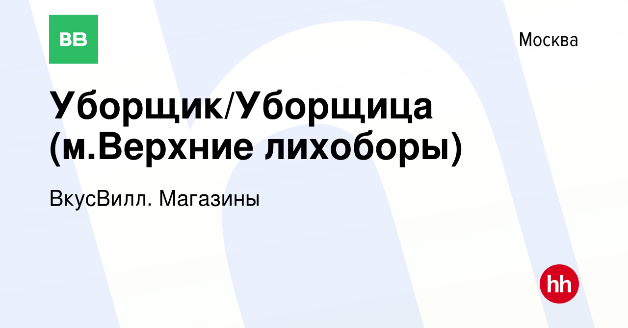 Вакансия Уборщик/Уборщица (м.Верхние лихоборы) в Москве, работа в компании  ВкусВилл. Магазины (вакансия в архиве c 29 апреля 2021)