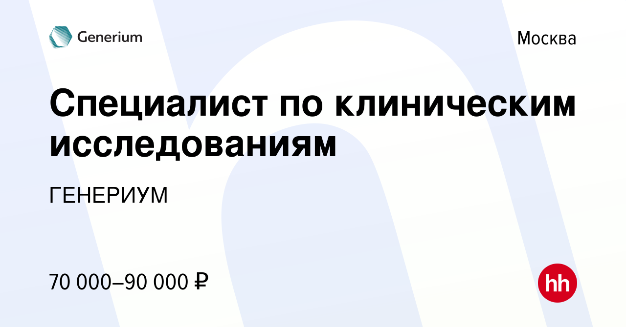 Вакансия Специалист по клиническим исследованиям в Москве, работа в  компании ГЕНЕРИУМ (вакансия в архиве c 20 апреля 2011)