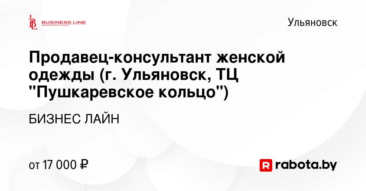 Вакансия Продавец-консультант женской одежды (г. Ульяновск, ТЦ  