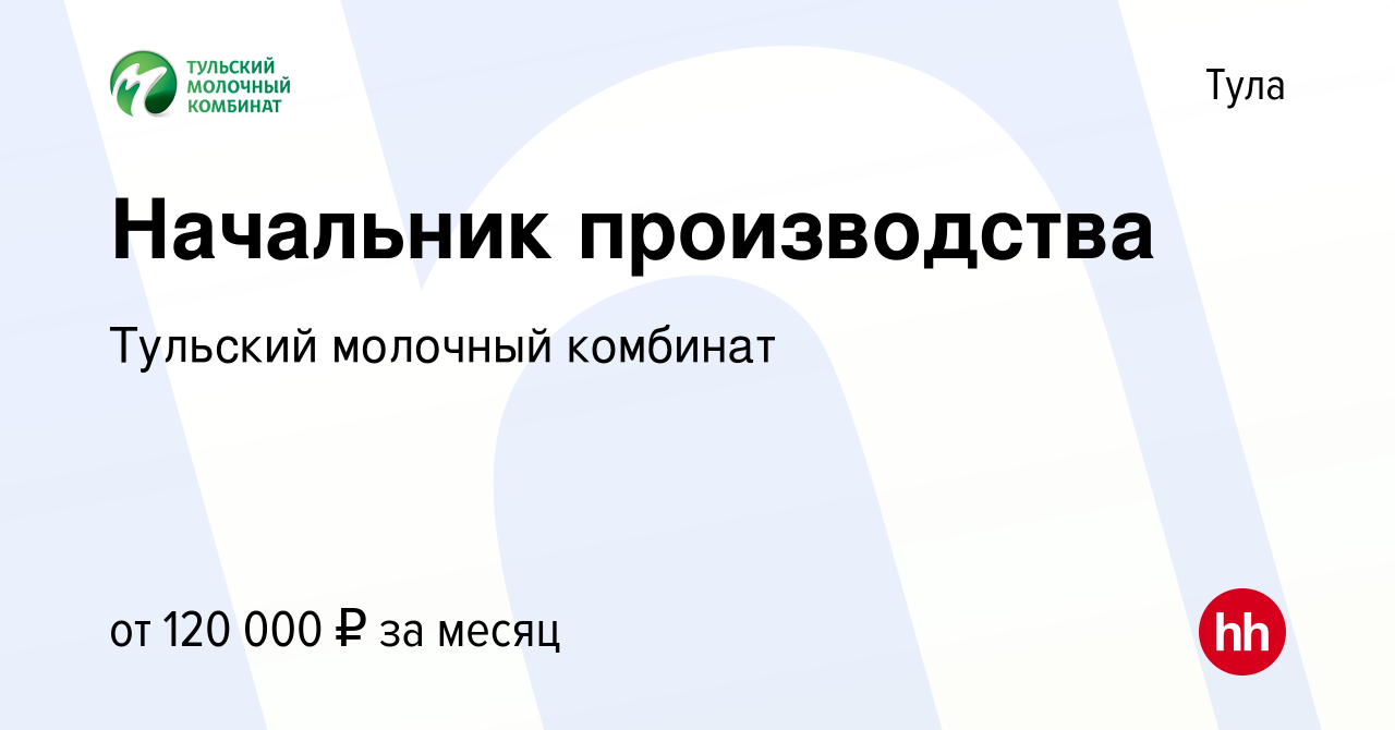 Вакансия Начальник производства в Туле, работа в компании Тульский молочный  комбинат (вакансия в архиве c 25 марта 2021)