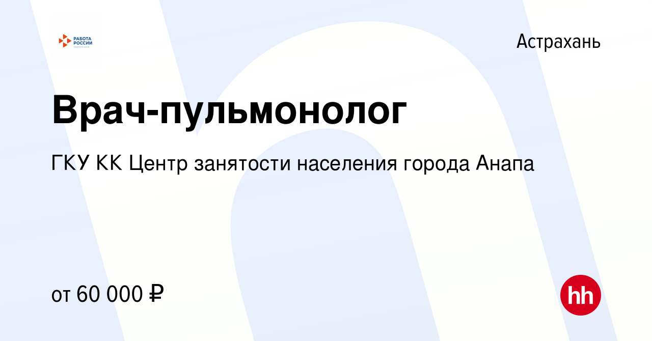 Вакансия Врач-пульмонолог в Астрахани, работа в компании ГКУ КК Центр  занятости населения города Анапа (вакансия в архиве c 6 февраля 2021)