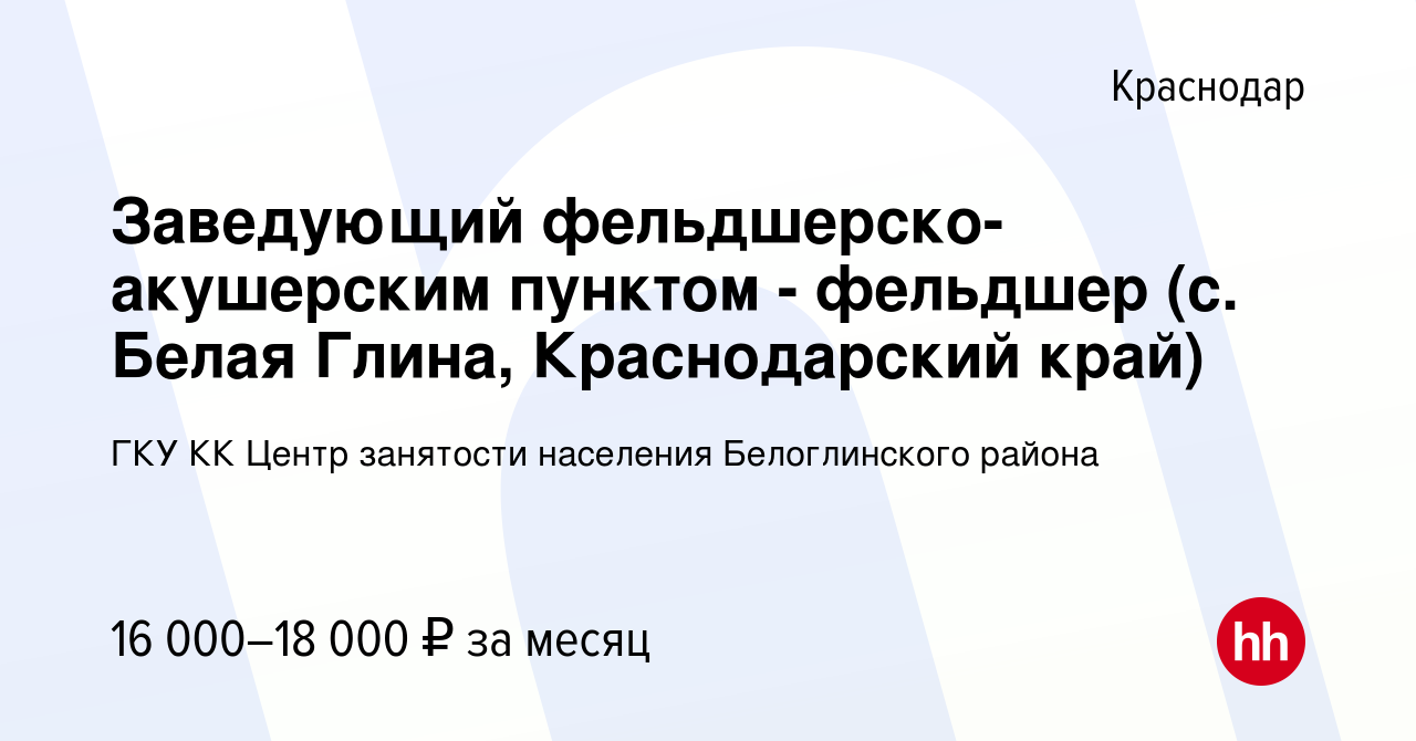 Вакансия Заведующий фельдшерско-акушерским пунктом - фельдшер (с. Белая  Глина, Краснодарский край) в Краснодаре, работа в компании ГКУ КК Центр  занятости населения Белоглинского района (вакансия в архиве c 6 февраля  2021)