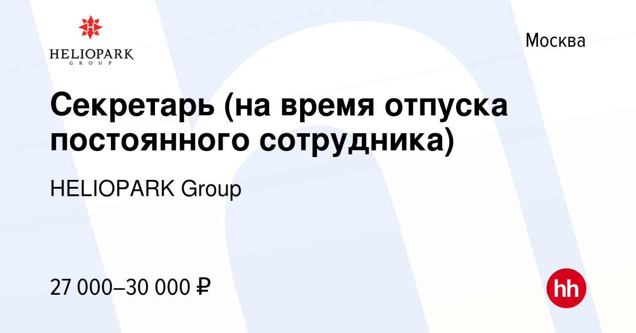 Вакансия Секретарь (на время отпуска постоянного сотрудника) в Москве,  работа в компании HELIOPARK Group (вакансия в архиве c 11 мая 2011)