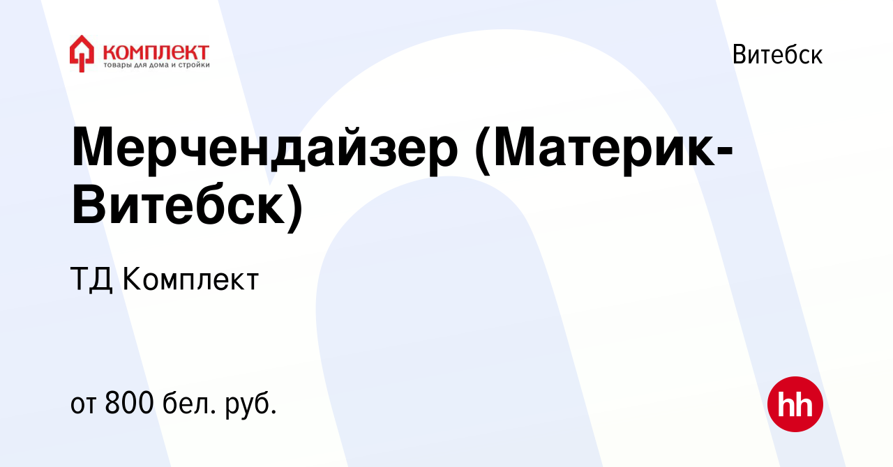 Вакансия Мерчендайзер (Материк-Витебск) в Витебске, работа в компании ТД  Комплект (вакансия в архиве c 29 января 2021)