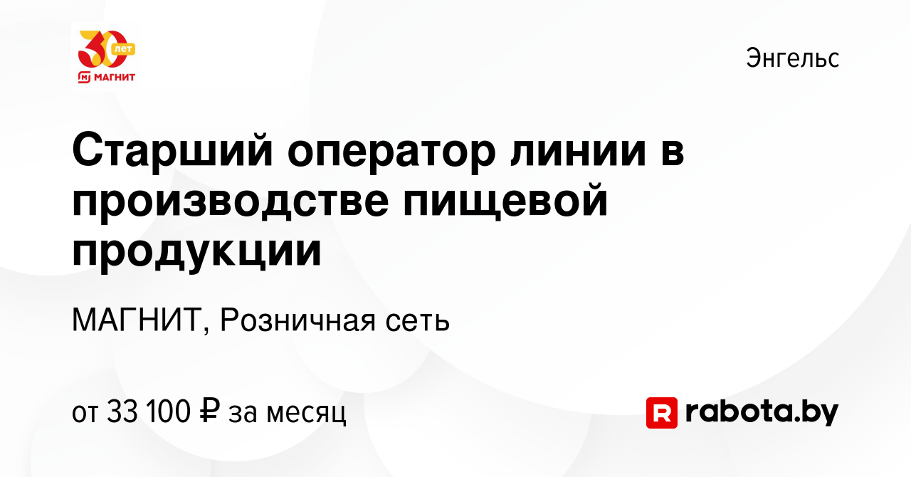 Вакансия Старший оператор линии в производстве пищевой продукции в  Энгельсе, работа в компании МАГНИТ, Розничная сеть (вакансия в архиве c 7  марта 2021)