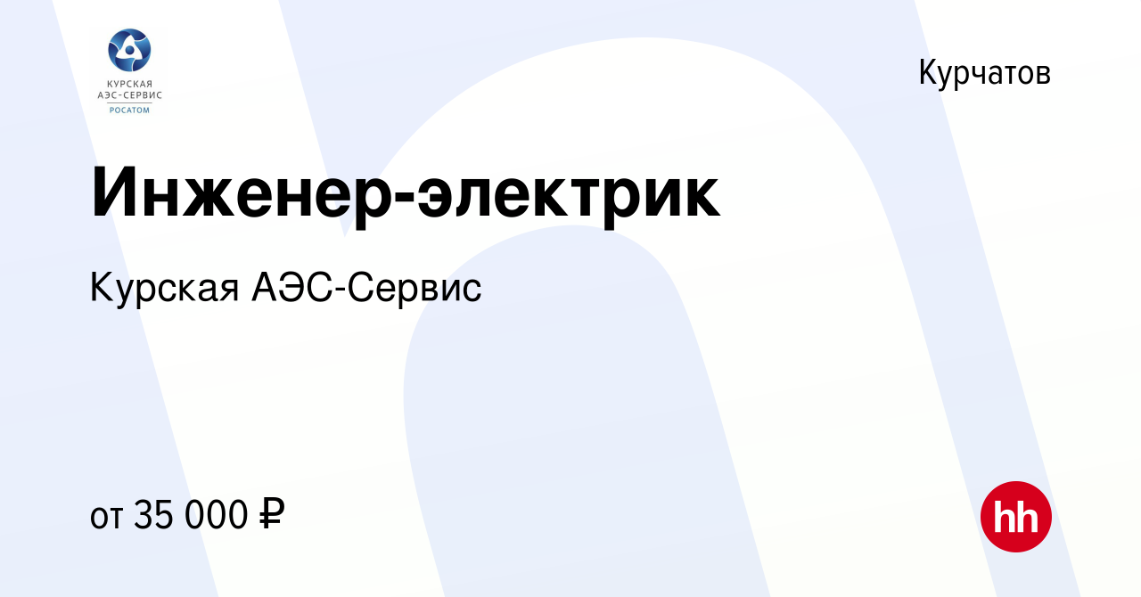 Вакансия Инженер-электрик в Курчатове, работа в компании Курская АЭС-Сервис  (вакансия в архиве c 16 мая 2021)