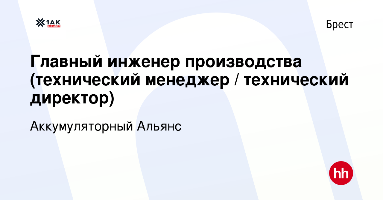 Вакансия Главный инженер производства (технический менеджер / технический  директор) в Бресте, работа в компании Аккумуляторный Альянс (вакансия в  архиве c 30 января 2021)