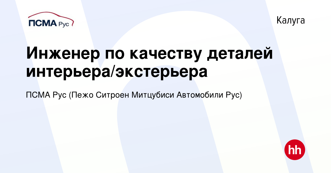 Вакансия Инженер по качеству деталей интерьера/экстерьера в Калуге, работа  в компании ПСМА Рус (Пежо Ситроен Митцубиси Автомобили Рус) (вакансия в  архиве c 8 апреля 2021)