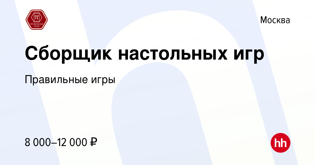 Вакансия Сборщик настольных игр в Москве, работа в компании Правильные игры  (вакансия в архиве c 22 апреля 2011)