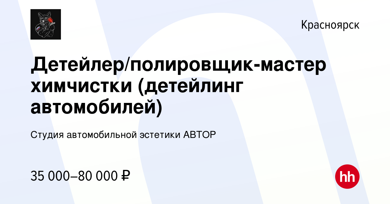 Вакансия Детейлер/полировщик-мастер химчистки (детейлинг автомобилей) в  Красноярске, работа в компании Студия автомобильной эстетики АВТОР  (вакансия в архиве c 1 февраля 2021)