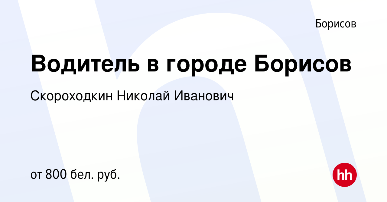 Вакансия Водитель в городе Борисов в Борисове, работа в компании  Скороходкин Николай Иванович (вакансия в архиве c 2 февраля 2021)