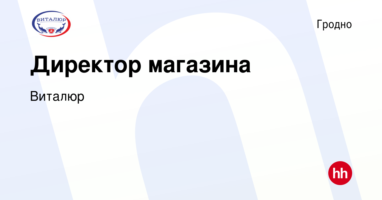 Вакансия Директор магазина в Гродно, работа в компании Виталюр (вакансия в  архиве c 15 апреля 2021)