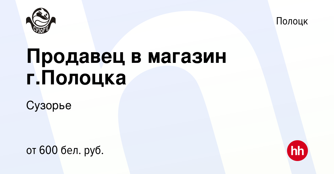 Вакансия Продавец в магазин г.Полоцка в Полоцке, работа в компании Сузорье  (вакансия в архиве c 2 февраля 2021)