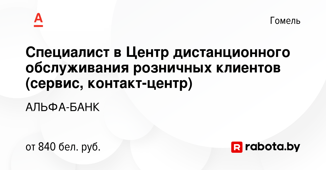 Вакансия Специалист в Центр дистанционного обслуживания розничных клиентов  (сервис, контакт-центр) в Гомеле, работа в компании АЛЬФА-БАНК (вакансия в  архиве c 18 января 2021)