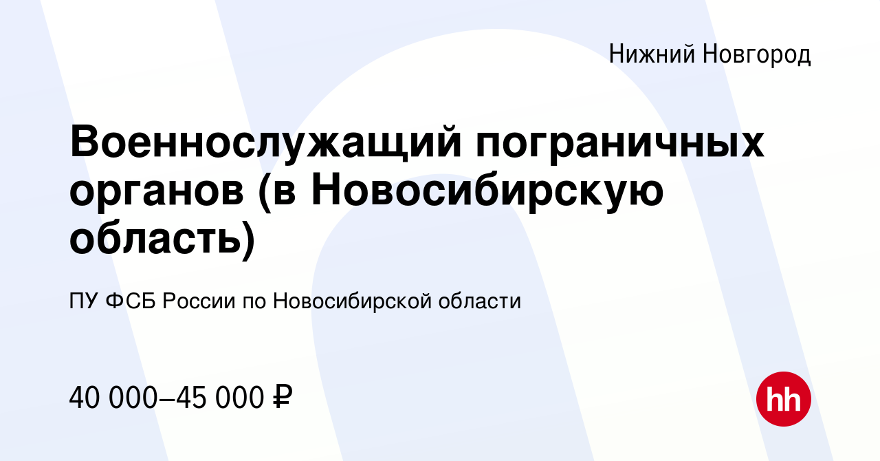 Вакансия Военнослужащий пограничных органов (в Новосибирскую область) в Нижнем  Новгороде, работа в компании ПУ ФСБ России по Новосибирской области  (вакансия в архиве c 28 июня 2021)