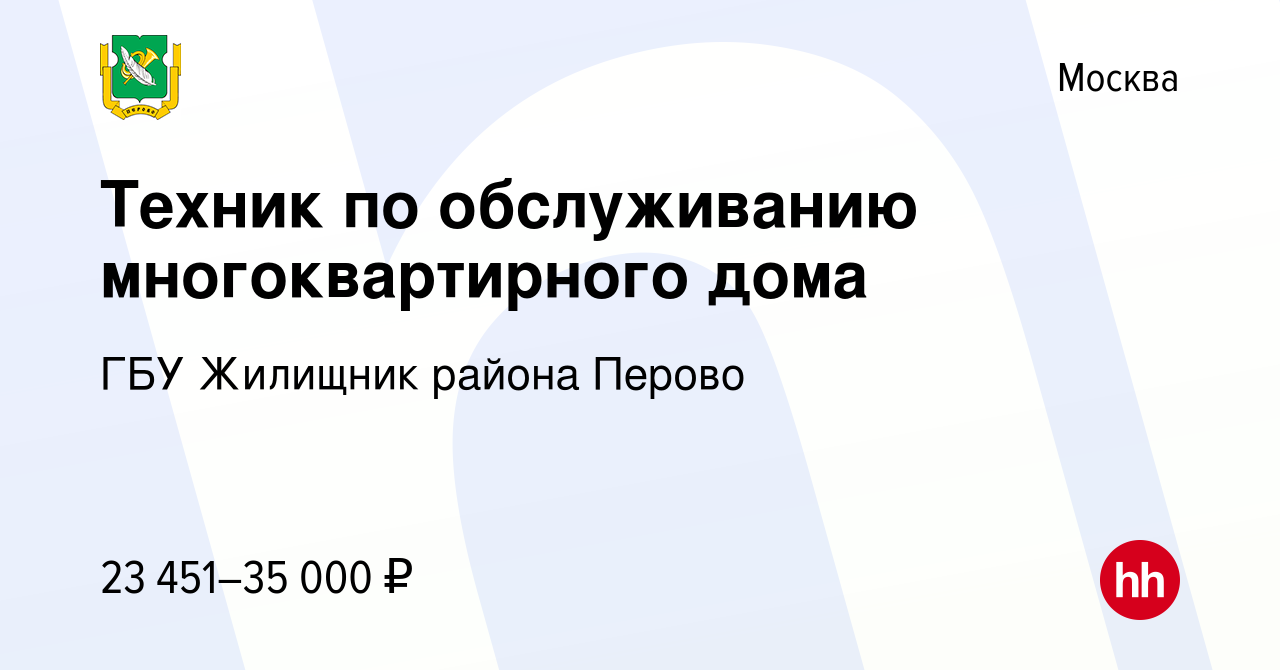 Вакансия Техник по обслуживанию многоквартирного дома в Москве, работа в  компании ГБУ Жилищник района Перово (вакансия в архиве c 15 марта 2021)