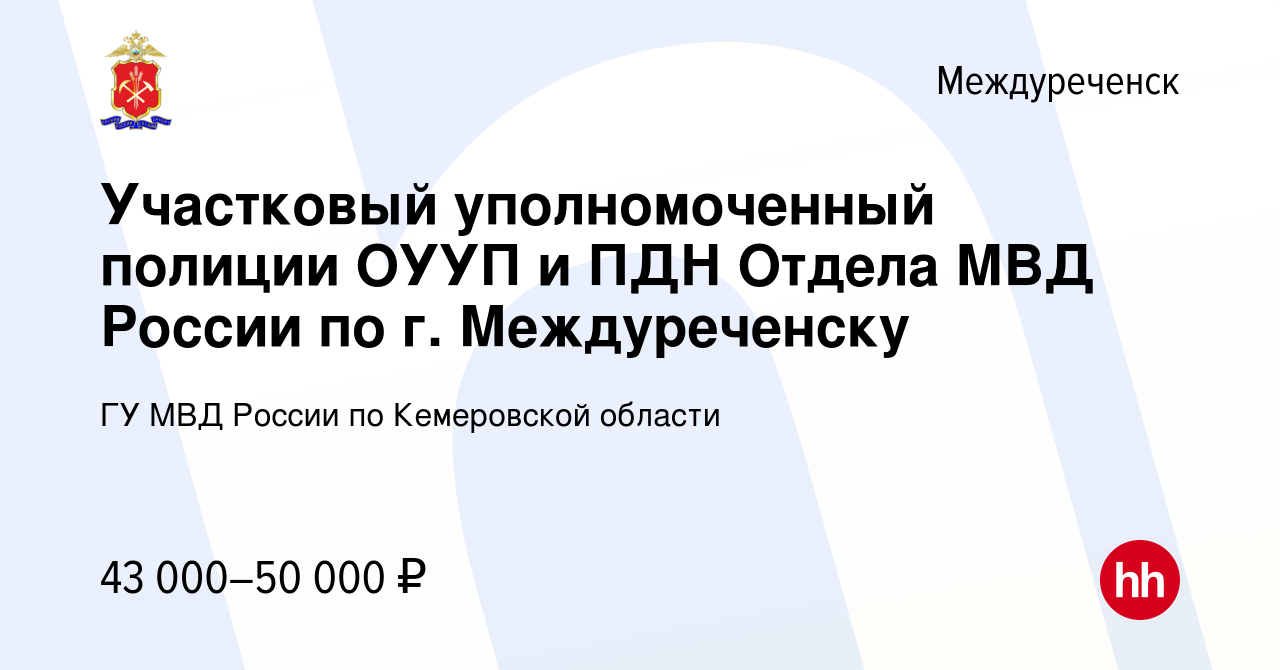 Вакансия Участковый уполномоченный полиции ОУУП и ПДН Отдела МВД России по  г. Междуреченску в Междуреченске, работа в компании ГУ МВД России по  Кемеровской области (вакансия в архиве c 30 декабря 2022)