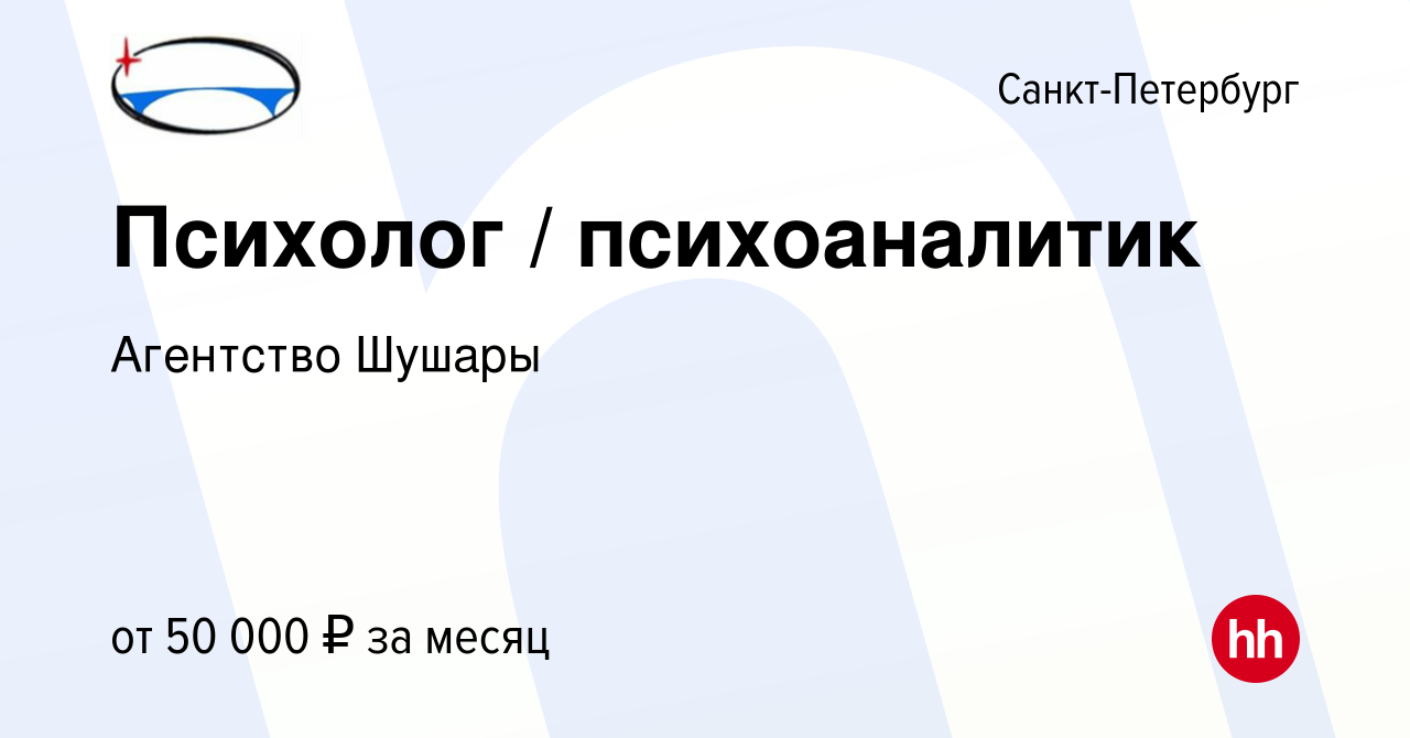 Вакансия Психолог / психоаналитик в Санкт-Петербурге, работа в компании  Агентство Шушары (вакансия в архиве c 3 февраля 2021)