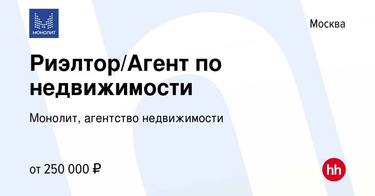 Вакансия Риэлтор/Агент по недвижимости в Москве, работа в компании Монолит,  агентство недвижимости