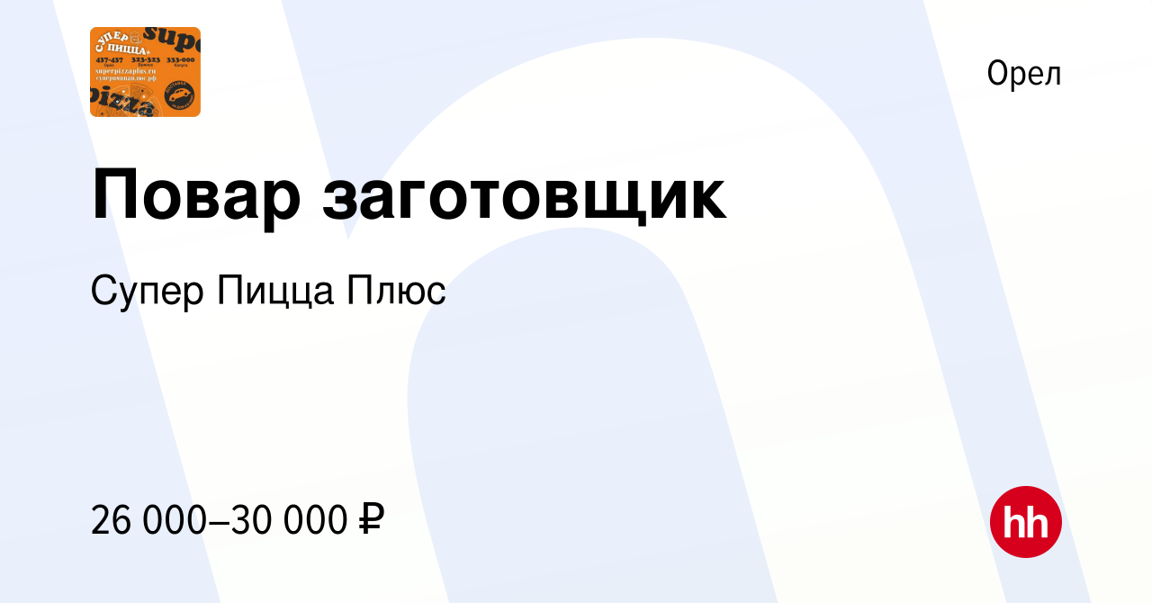 Вакансия Повар заготовщик в Орле, работа в компании Супер Пицца Плюс  (вакансия в архиве c 3 февраля 2021)