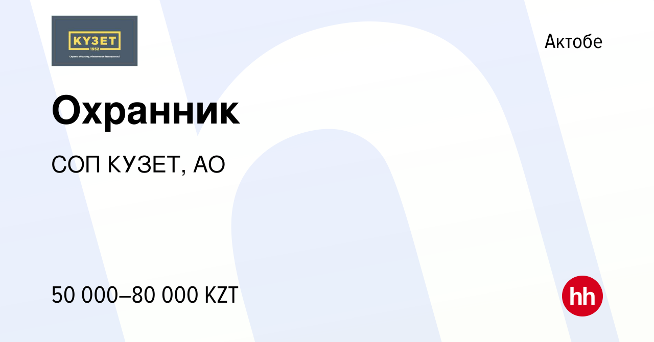 Вакансия Охранник в Актобе, работа в компании СОП КУЗЕТ, АО (вакансия в  архиве c 3 февраля 2021)