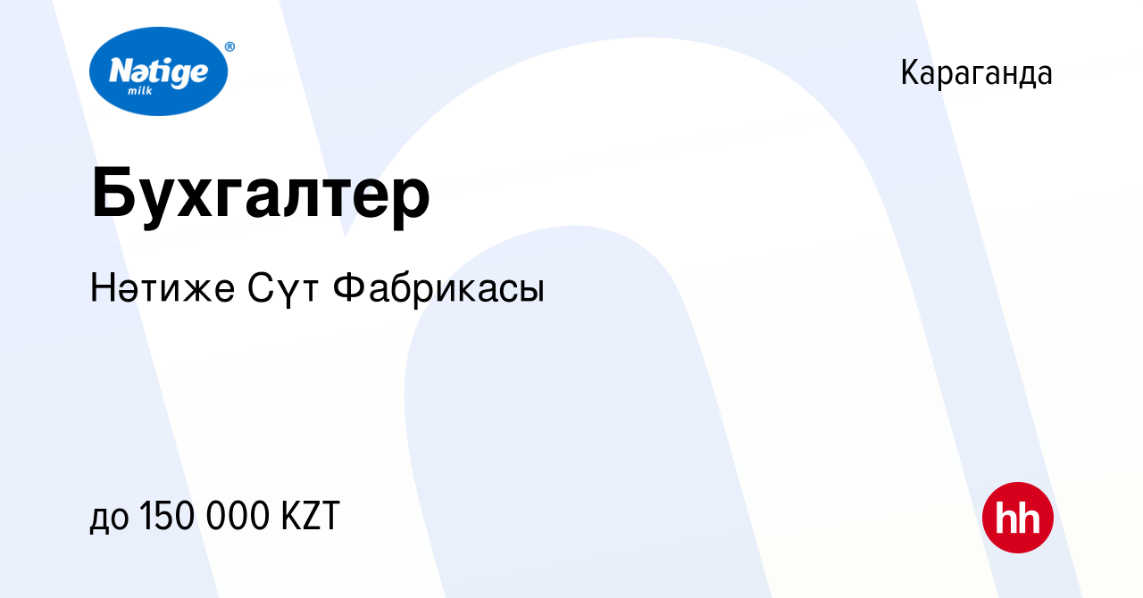 Вакансия Бухгалтер в Караганде, работа в компании Нәтиже Сүт Фабрикасы  (вакансия в архиве c 3 февраля 2021)