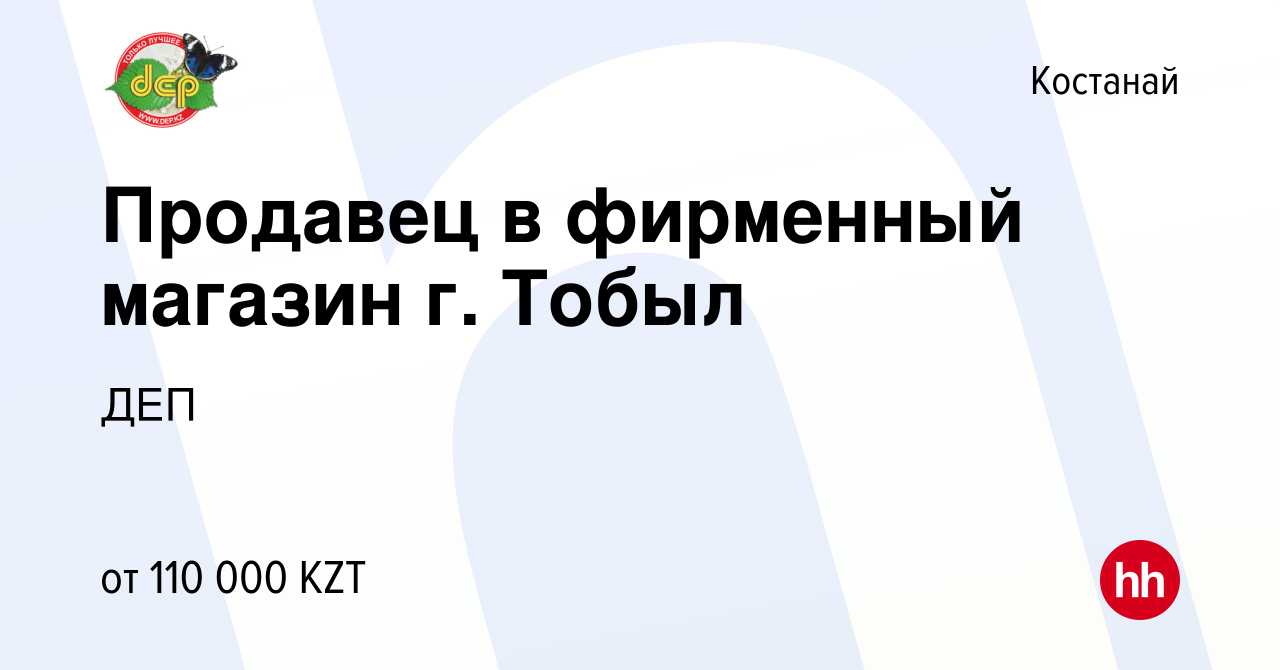 Вакансия Продавец в фирменный магазин г. Тобыл в Костанае, работа в  компании ДЕП (вакансия в архиве c 13 мая 2021)