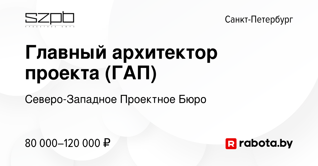 Вакансия Главный архитектор проекта (ГАП) в Санкт-Петербурге, работа в  компании Северо-Западное Проектное Бюро (вакансия в архиве c 4 февраля 2021)