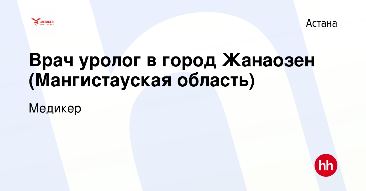 Вакансия Врач уролог в город Жанаозен (Мангистауская область) в Астане,  работа в компании Медикер (вакансия в архиве c 4 февраля 2021)