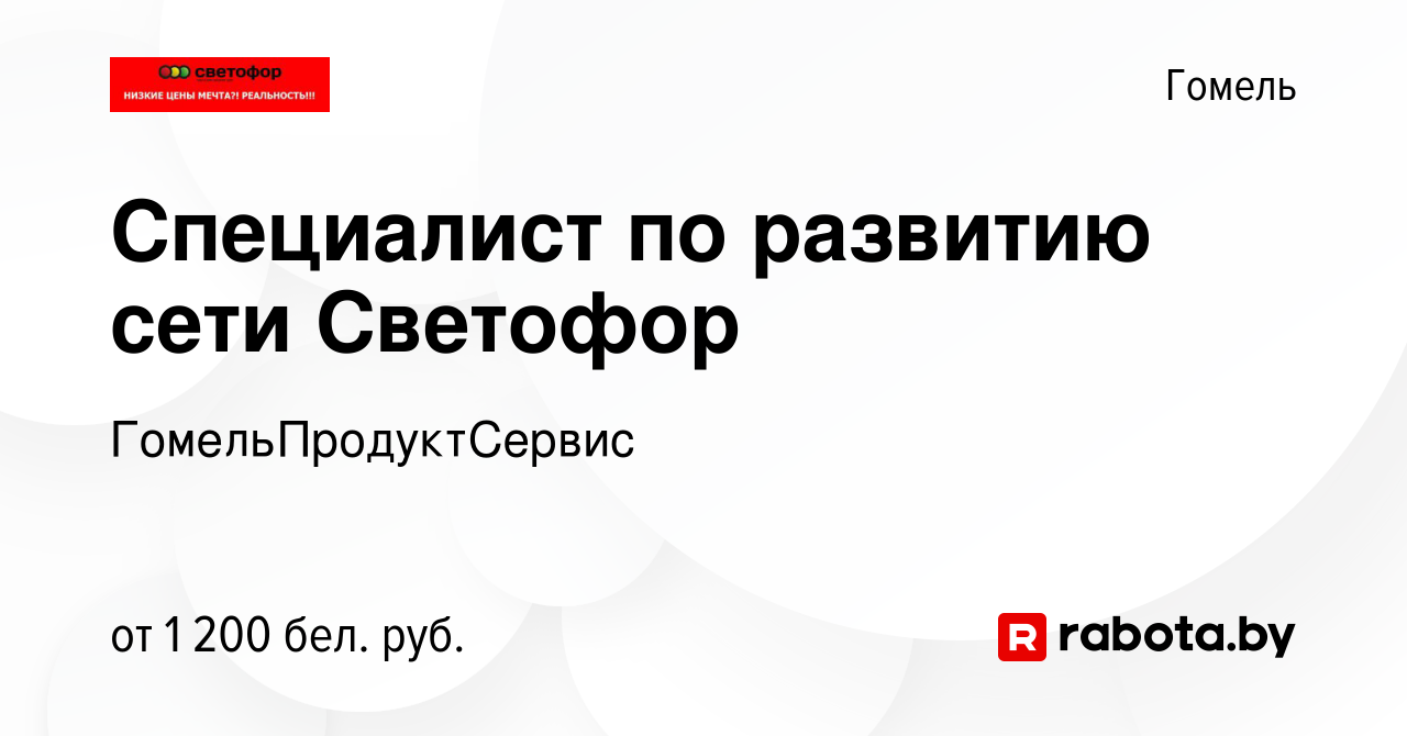 Вакансия Специалист по развитию сети Светофор в Гомеле, работа в компании  ГомельПродуктСервис (вакансия в архиве c 18 января 2021)