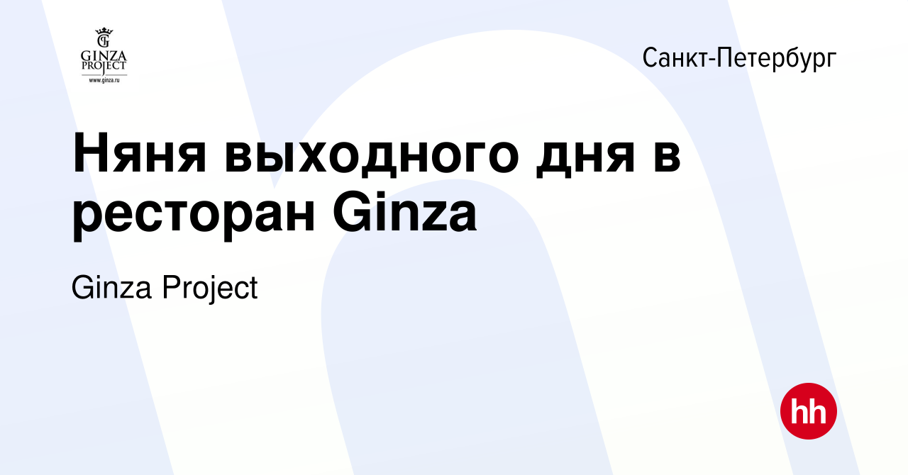 Вакансия Няня выходного дня в ресторан Ginza в Санкт-Петербурге, работа в  компании Ginza Project (вакансия в архиве c 9 января 2021)