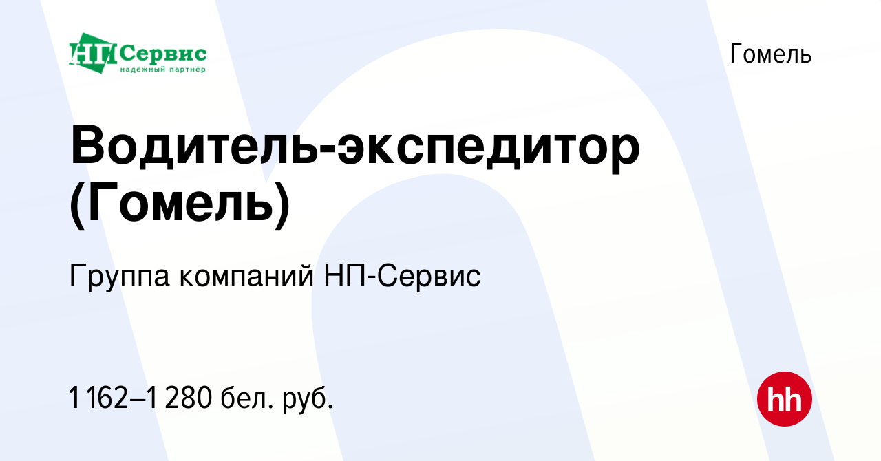 Вакансия Водитель-экспедитор (Гомель) в Гомеле, работа в компании Группа  компаний НП-Сервис (вакансия в архиве c 19 сентября 2021)