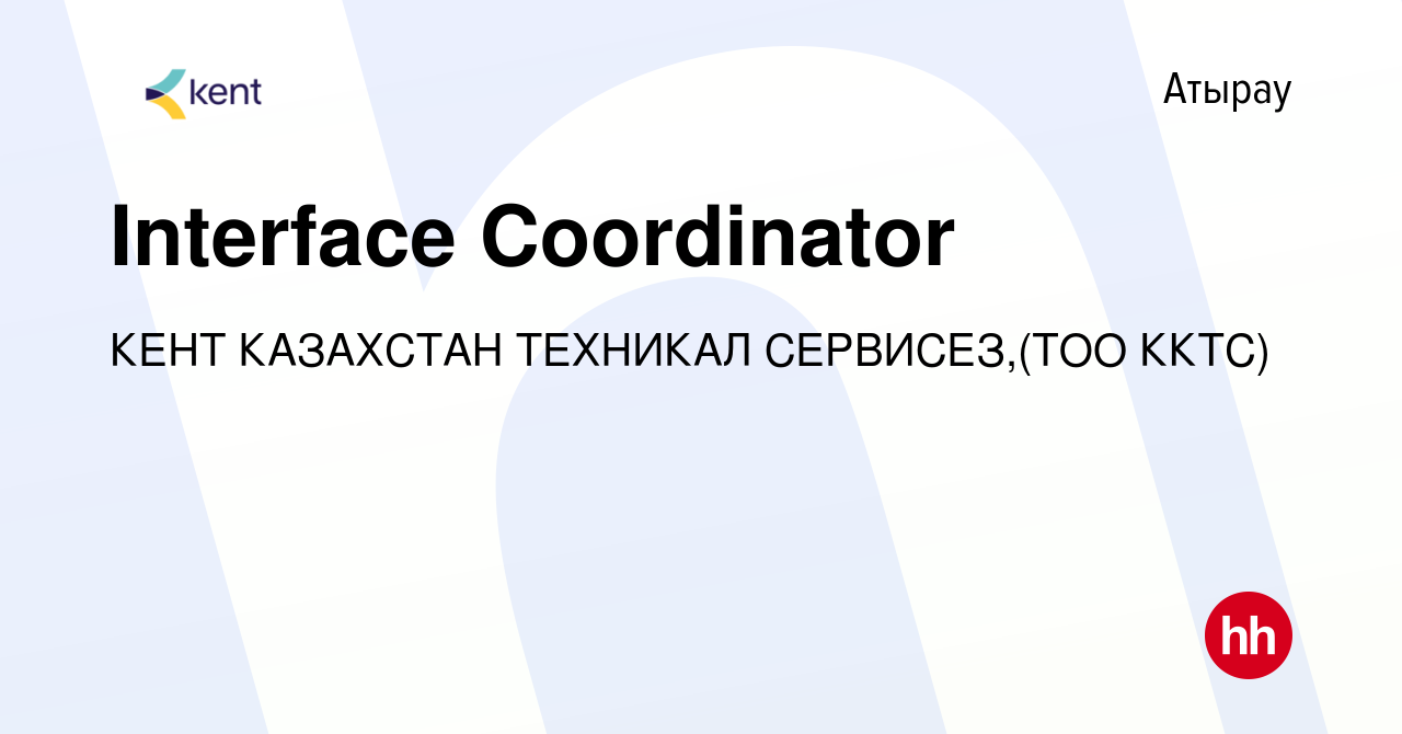 Вакансия Interface Coordinator в Атырау, работа в компании КЕНТ КАЗАХСТАН  ТЕХНИКАЛ СЕРВИСЕЗ,(ТОО ККТС) (вакансия в архиве c 29 января 2021)