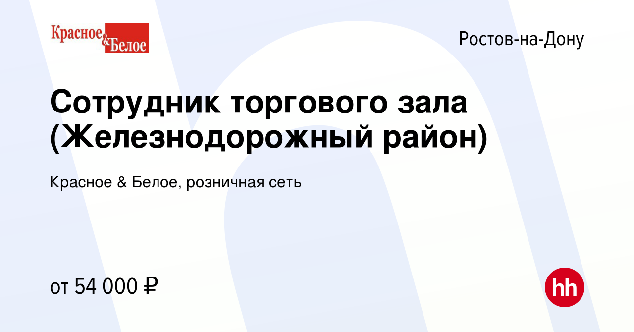 Вакансия Сотрудник торгового зала (Железнодорожный район) в Ростове-на-Дону,  работа в компании Красное & Белое, розничная сеть (вакансия в архиве c 7  января 2024)