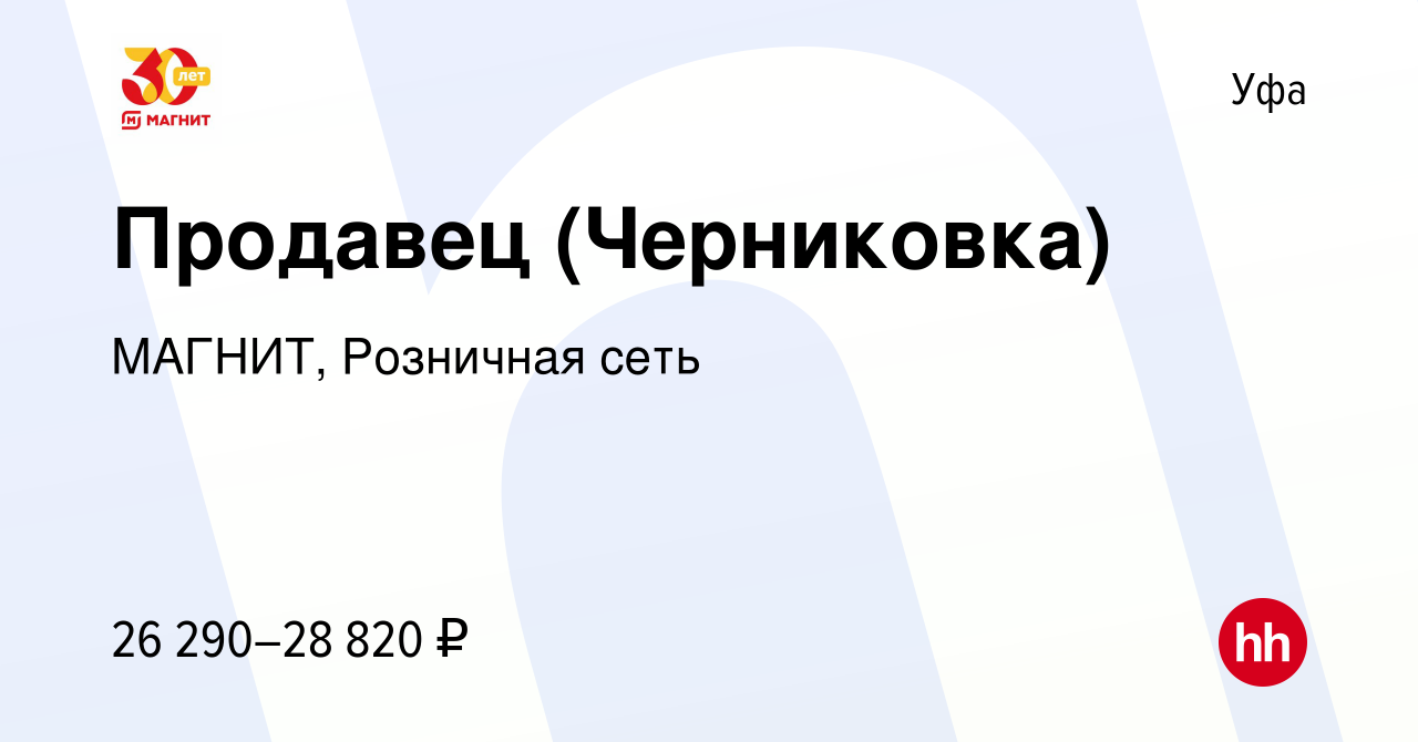 Вакансия Продавец (Черниковка) в Уфе, работа в компании МАГНИТ, Розничная  сеть (вакансия в архиве c 20 января 2022)